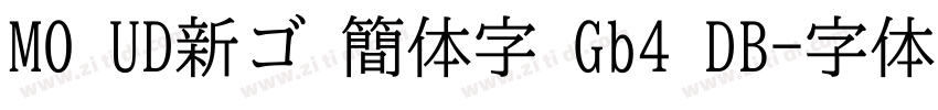 MO UD新ゴ 簡体字 Gb4 DB字体转换